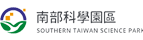服務實績_南部科學園區LOGO