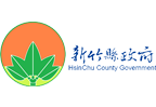 服務實績_新竹縣政府LOGO